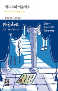 페드르와 이폴리트 (열린책들 세계문학 210) [양장] 